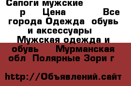 Сапоги мужские Ralf Ringer 41 р.  › Цена ­ 2 850 - Все города Одежда, обувь и аксессуары » Мужская одежда и обувь   . Мурманская обл.,Полярные Зори г.